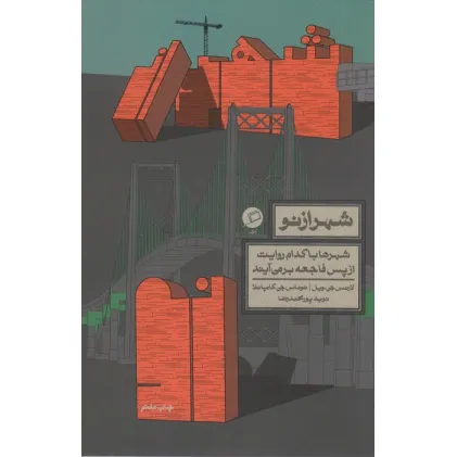 کتاب شهر از نو (شهرها با کدام روایت از پس فاجعه بر می آیند)