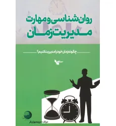 کتاب روان شناسی و مهارت مدیریت زمان