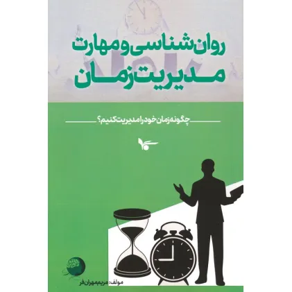کتاب روان شناسی و مهارت مدیریت زمان