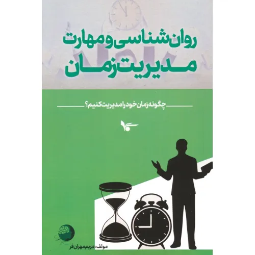 کتاب روان شناسی و مهارت مدیریت زمان