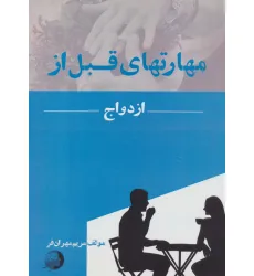 کتاب مهارتهای قبل از ازدواج