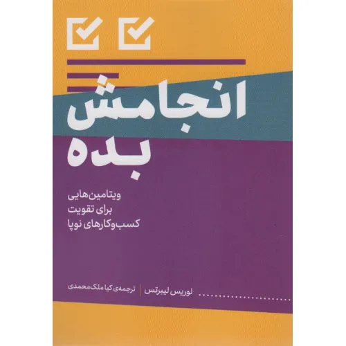 کتاب انجامش بده (ویتامین هایی برای تقویت کسب و کارهای نوپا)