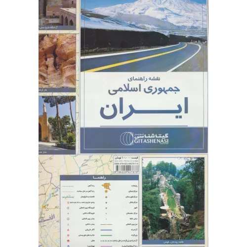 کتاب نقشه راهنمای ایران 70*100 (کد 1165)،(گلاسه)