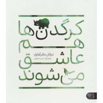 کتاب کرگدن ها هم عاشق می شوند