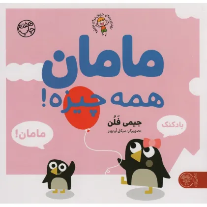 کتاب مامان همه چیزه! (بهترین های جهان برای نوپاها)،(گلاسه) کتاب مامان همه چیزه! (بهترین های جهان برای نوپاها)،(گلاسه)