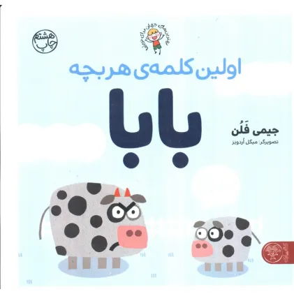 کتاب اولین کلمه ی هر بچه بابا (بهترین های جهان برای نوپاها)،(گلاسه)
