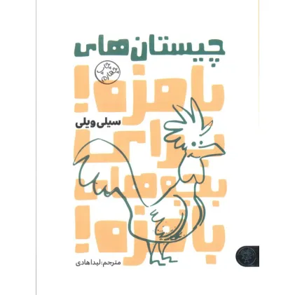 کتاب چیستان های بامزه!برای بچه های بامزه!