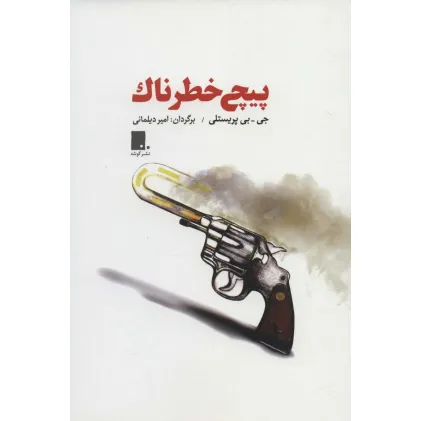 کتاب پیچ خطرناک