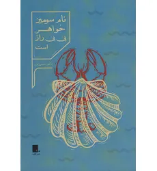 کتاب نام سومین خواهر بی بی راز است