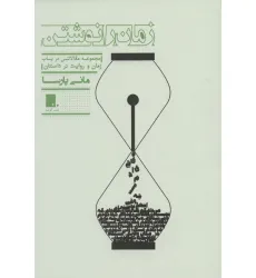 کتاب زمان را نوشتن (مجموعه مقالاتی در باب زمان و روایت در داستان)