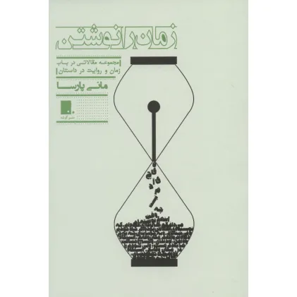 کتاب زمان را نوشتن (مجموعه مقالاتی در باب زمان و روایت در داستان)