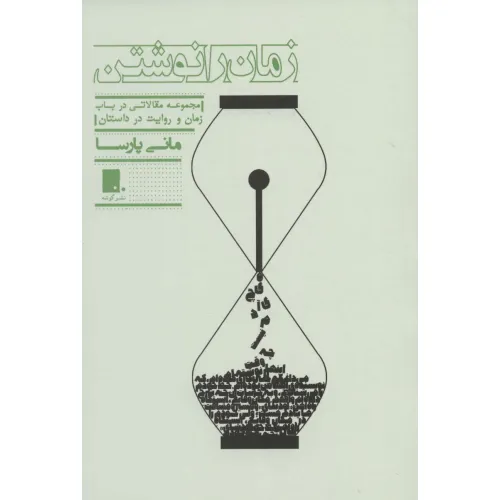 کتاب زمان را نوشتن (مجموعه مقالاتی در باب زمان و روایت در داستان)