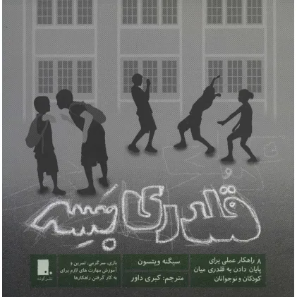 کتاب قلدری بسه (8 راهکار عملی برای پایان دادن به قلدری میان کودکان و نوجونان)
