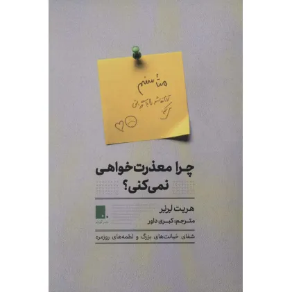 کتاب چرا معذرت خواهی نمی کنی؟ (شفای خیانت های بزرگو لطمه های روزمره)