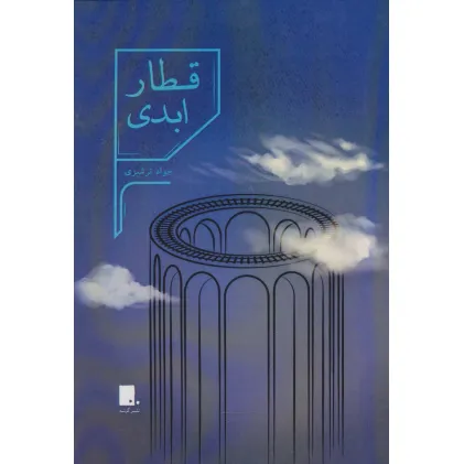 کتاب قطار ابدی