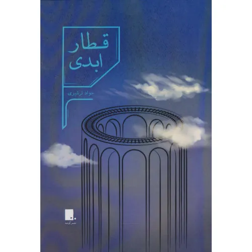 کتاب قطار ابدی
