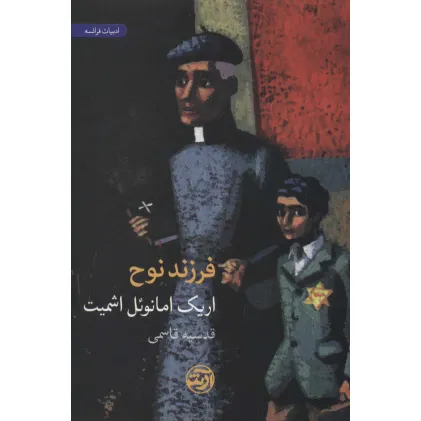 کتاب فرزند نوح