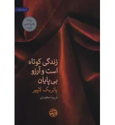 کتاب زندگی کوتاه است و آرزو بی پایان