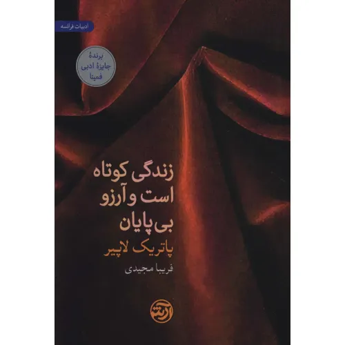 کتاب زندگی کوتاه است و آرزو بی پایان