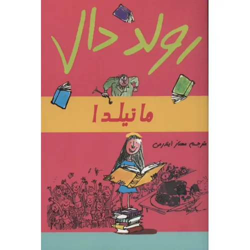 کتاب ماتیلدا
