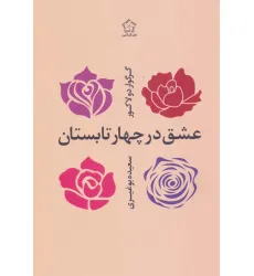 کتاب عشق در چهار تابستان کتاب عشق در چهار تابستان