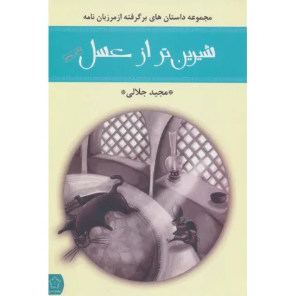 کتاب شیرین تر از عسل (دفتر پنجم:مجموعه داستان های برگرفته از مرزبان نامه) کتاب شیرین تر از عسل (دفتر پنجم:مجموعه داستان های برگرفته از مرزبان نامه)