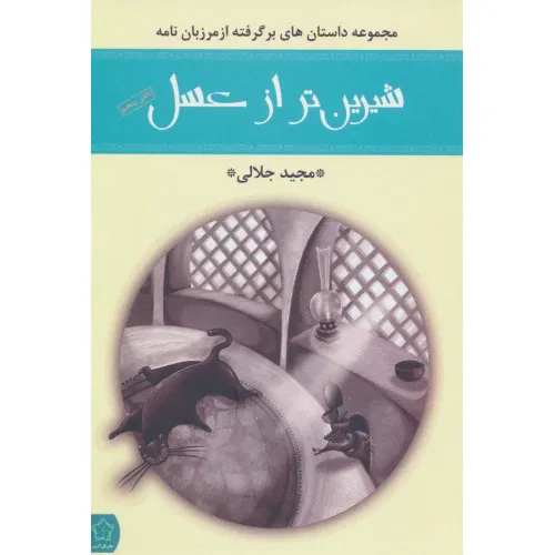 کتاب شیرین تر از عسل (دفتر پنجم:مجموعه داستان های برگرفته از مرزبان نامه)