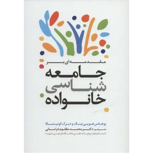 کتاب مقدمه ای بر جامعه شناسی خانواده