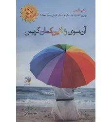 کتاب آن سوی رنگین کمان گریس