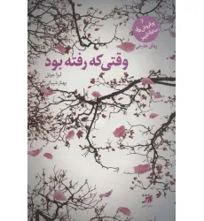 کتاب وقتی که رفته بود کتاب وقتی که رفته بود