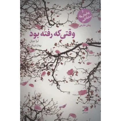 کتاب وقتی که رفته بود