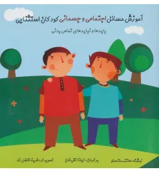 کتاب آموزش مسایل اجتماعی و جسمانی کودکان استثنایی (بایدها و نبایدهای تماس بدنی)،(گلاسه) کتاب آموزش مسایل اجتماعی و جسمانی کودکان استثنایی (بایدها و نبایدهای تماس بدنی)،(گلاسه)