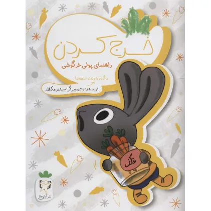 کتاب خرج کردن (راهنمای پولی خرگوشی)،(گلاسه)