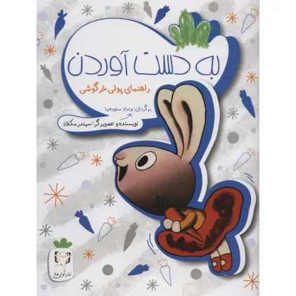 کتاب به دست آوردن (راهنمای پولی خرگوشی)،(گلاسه)