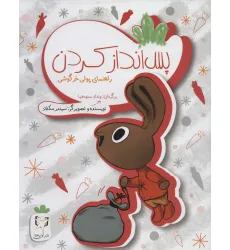 کتاب پس انداز کردن (راهنمای پولی خرگوشی)،(گلاسه) کتاب پس انداز کردن (راهنمای پولی خرگوشی)،(گلاسه)
