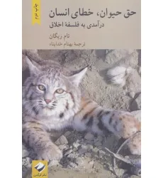 کتاب حق حیوان،خطای انسان (درآمدی به فلسفه اخلاق)