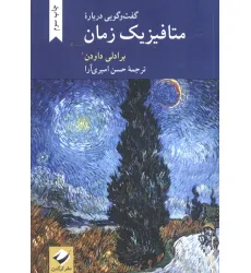 کتاب گفت و گویی درباره متافیزیک زمان کتاب گفت و گویی درباره متافیزیک زمان