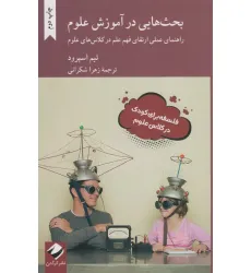 کتاب بحث هایی در آموزش علوم (راهنمای عملی ارتقای فهم علم در کلاس های علوم)