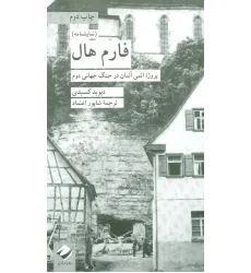 کتاب فارم هال (پروژه اتمی آلمان در جنگ جهانی دوم) کتاب فارم هال (پروژه اتمی آلمان در جنگ جهانی دوم)