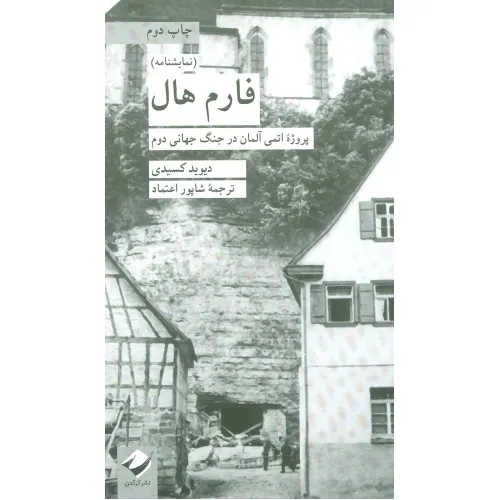 کتاب فارم هال (پروژه اتمی آلمان در جنگ جهانی دوم)