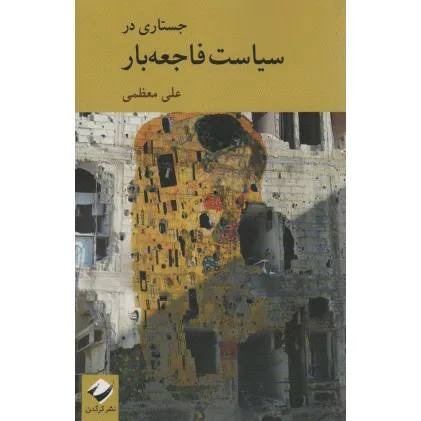 کتاب جستاری در سیاست فاجعه بار