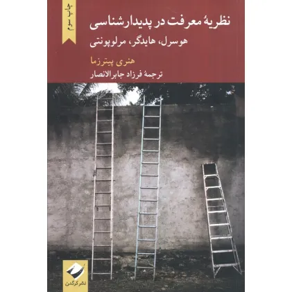 کتاب نظریه معرفت در پدیدارشناسی هورسرل،هایدگر،مرلوپونتی