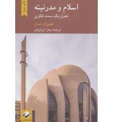 کتاب اسلام و مدرنیته (تحول یک سنت فکری) کتاب اسلام و مدرنیته (تحول یک سنت فکری)