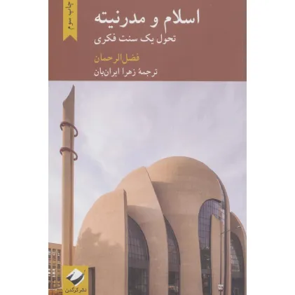 کتاب اسلام و مدرنیته (تحول یک سنت فکری) کتاب اسلام و مدرنیته (تحول یک سنت فکری)