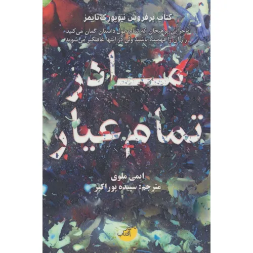 کتاب مادر تمام عیار