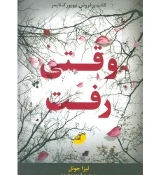 کتاب وقتی رفت کتاب وقتی رفت