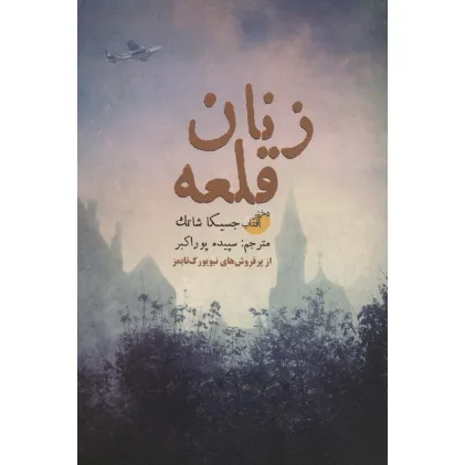 کتاب زنان قلعه