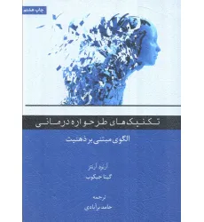 کتاب تکنیک های طرحواره درمانی (الگوی مبتنی بر ذهنیت)