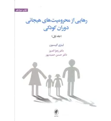کتاب رهایی از محرومیت های هیجانی دوران کودکی 1