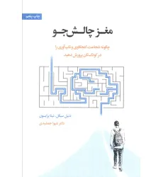 کتاب مغز چالش جو (چگونه شجاعت،کنجکاوی و تاب آوری را در کودک تان پرورش دهید)